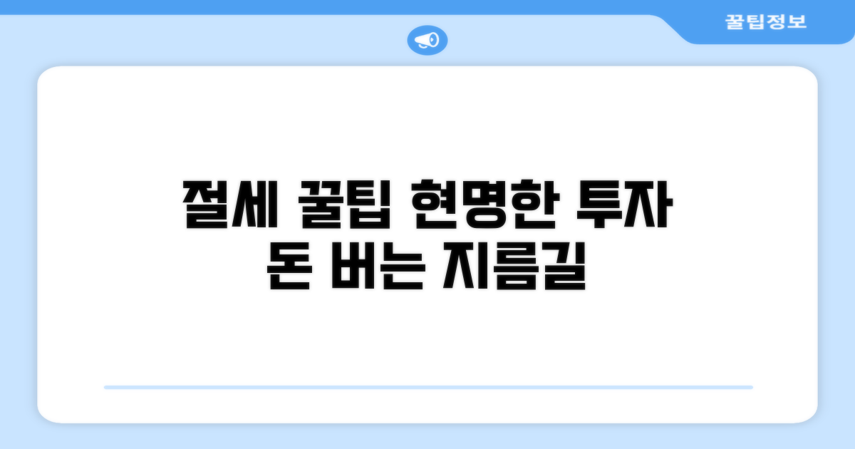 추가 절세 팁, 현명한 투자로 이어가기