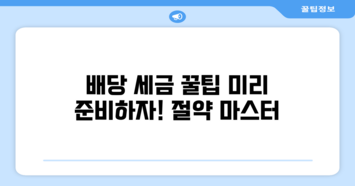 배당 세금 절약, 똑똑하게 준비하는 법