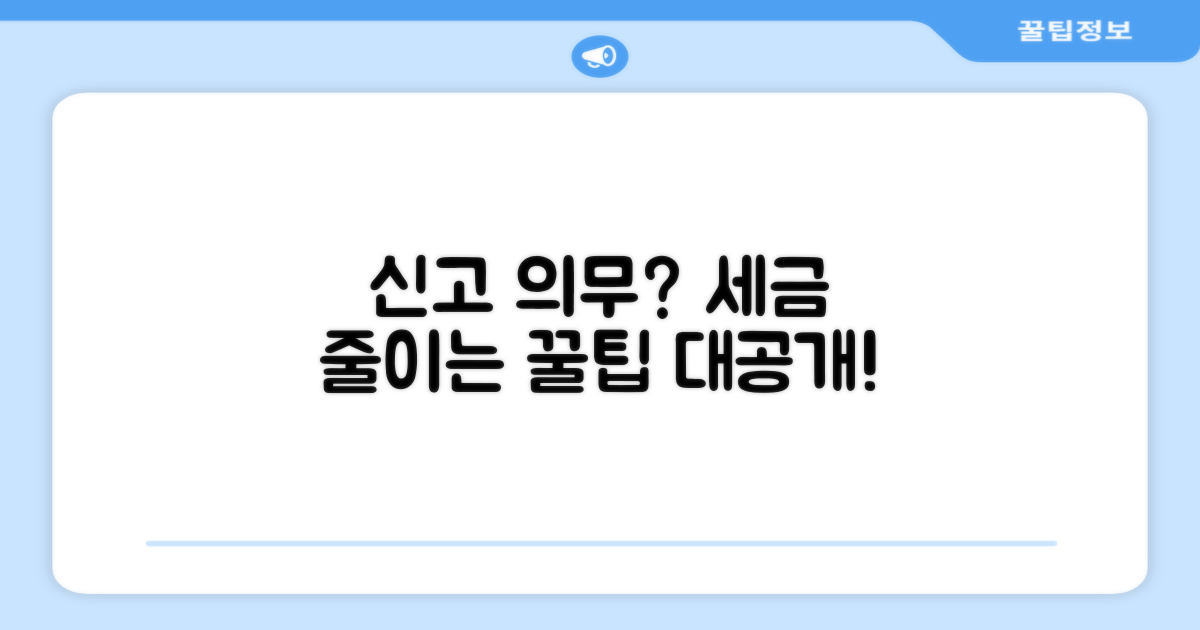신고 의무와 절세 꿀팁 공개