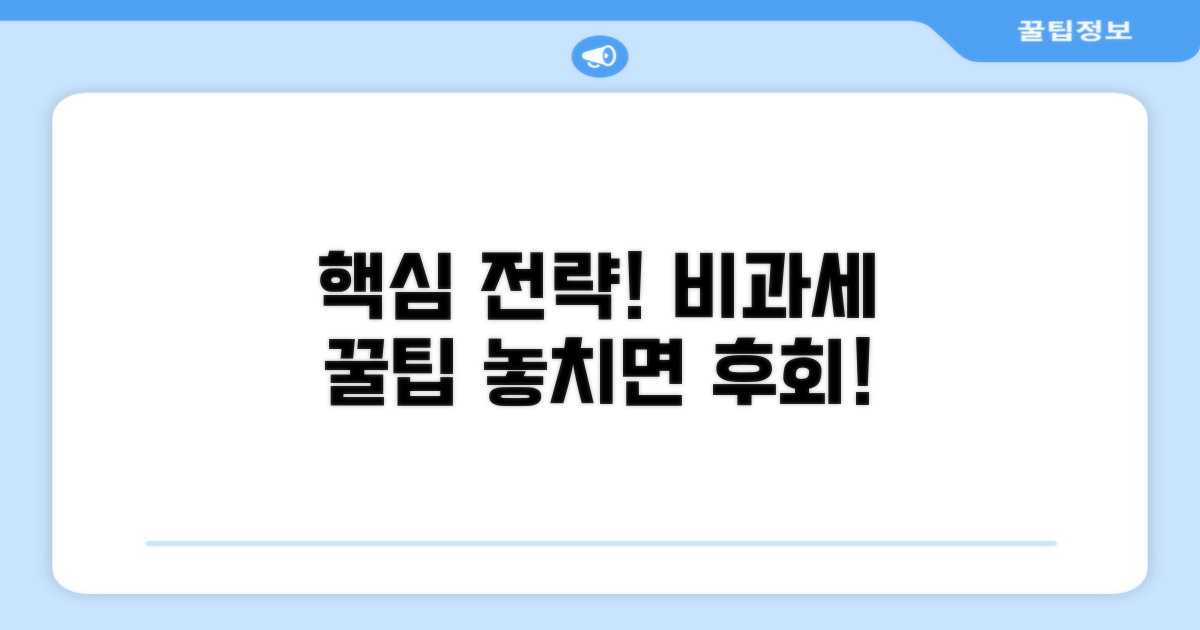 비과세 활용 전략과 주의사항