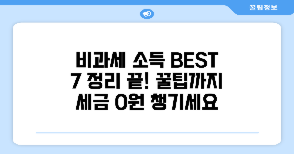 비과세 소득 종류 한눈에 정리