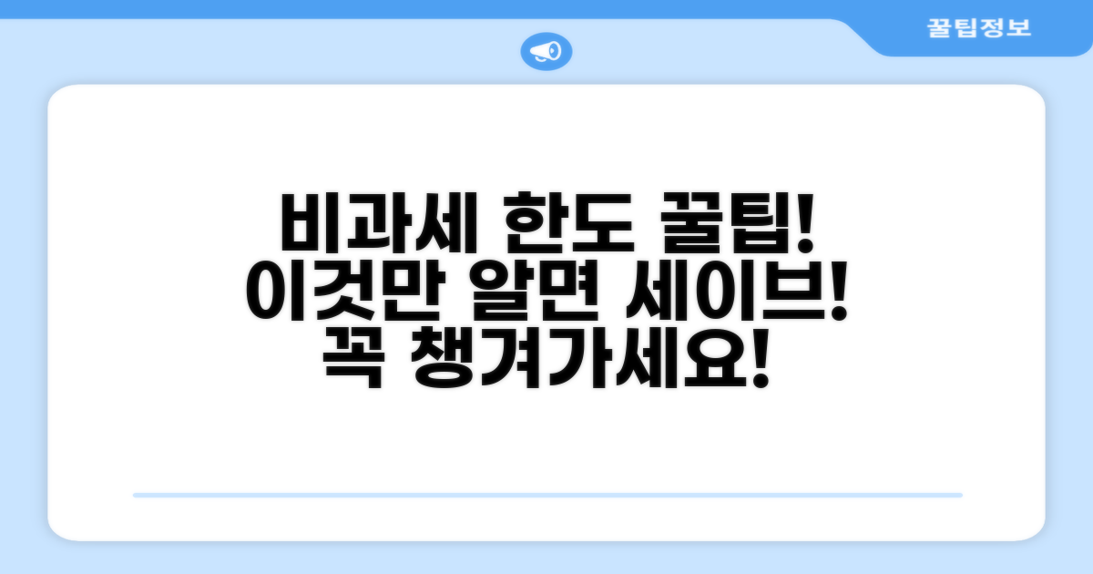 놓치면 안 될 비과세 적용 한도