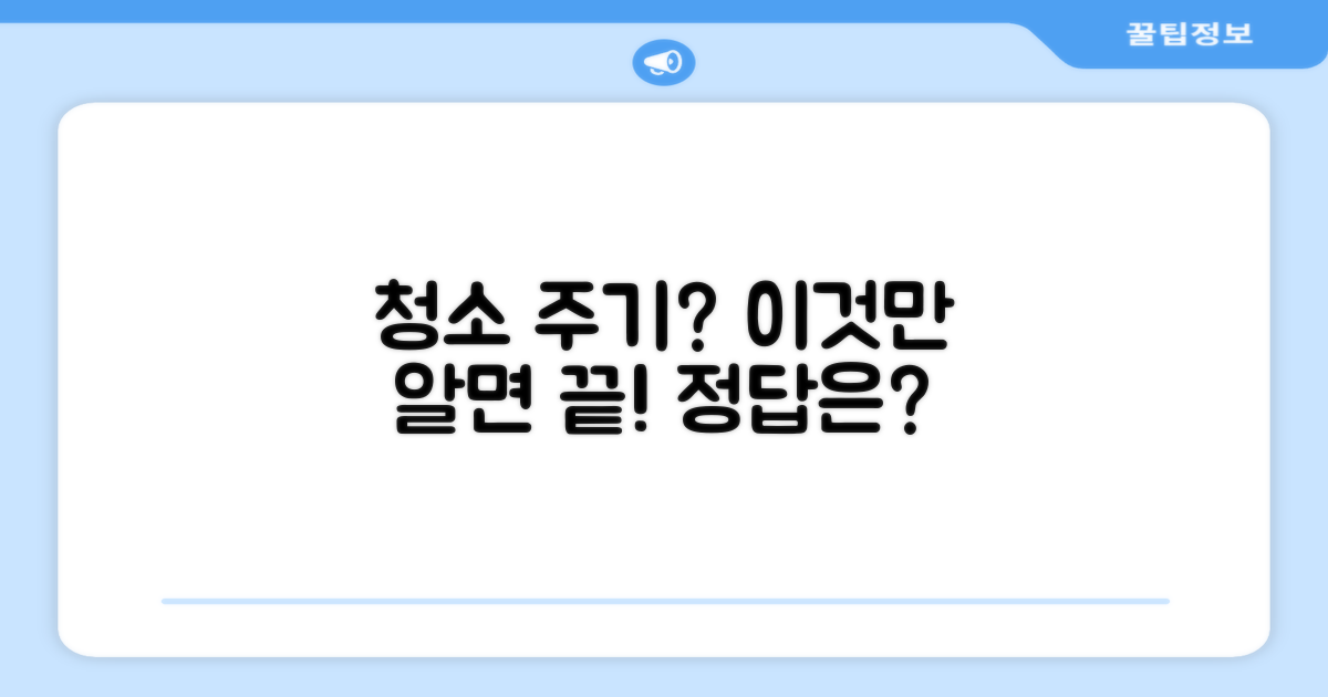 청소 얼마나 자주 해야 할까?