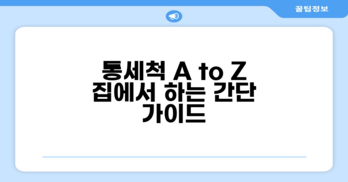 단계별 통세척 실행 가이드