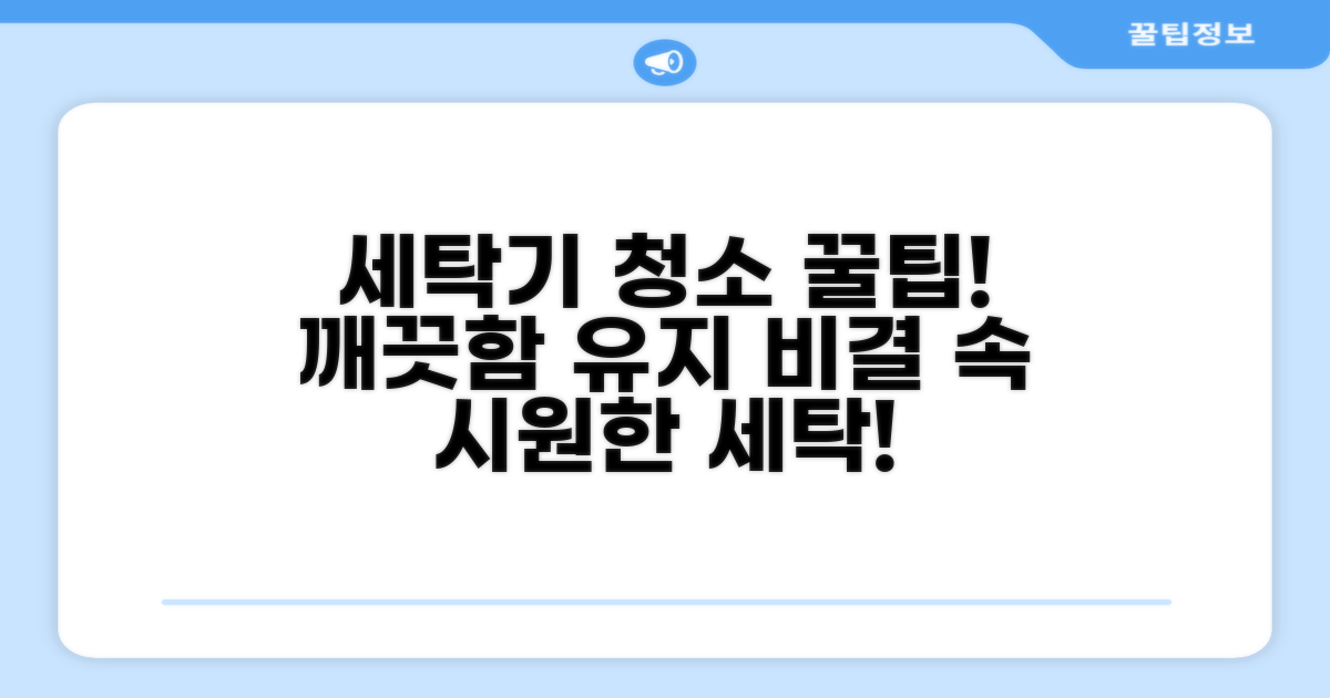 깨끗한 세탁기 유지 꿀팁