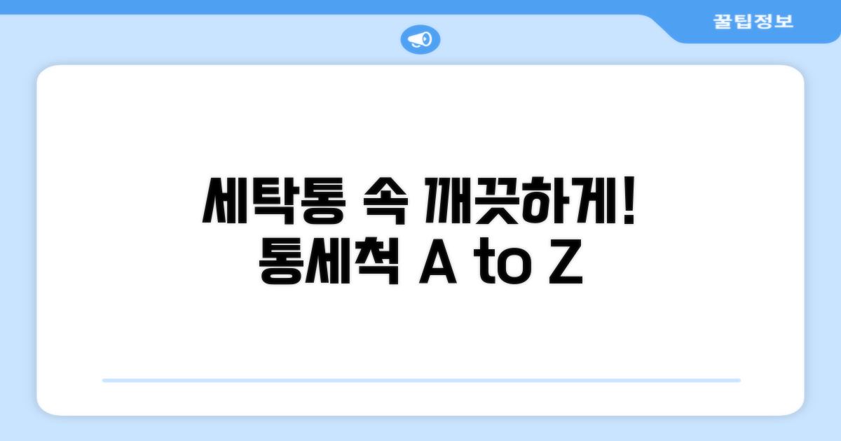 세탁기 통세척 주기 완벽정리