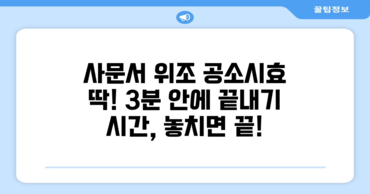 사문서위조 공소시효 계산법