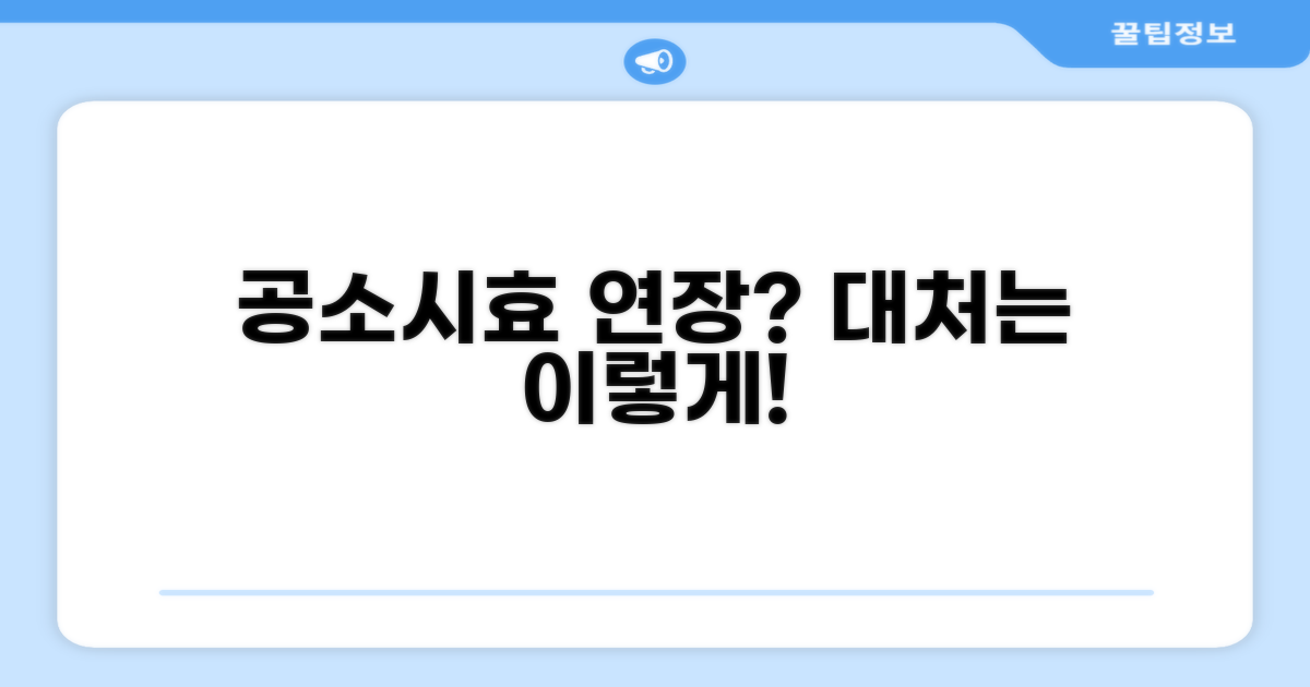 공소시효 연장 사유와 대처법