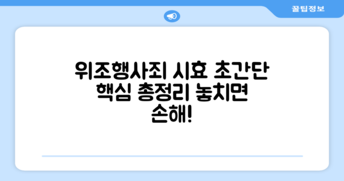 위조와 행사죄 시효 구분 총정리