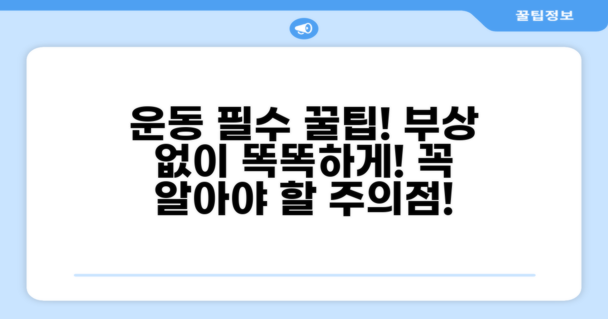 운동 시 주의점과 꼭 알아둘 것