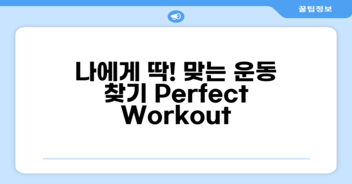 나에게 맞는 운동 찾기 가이드