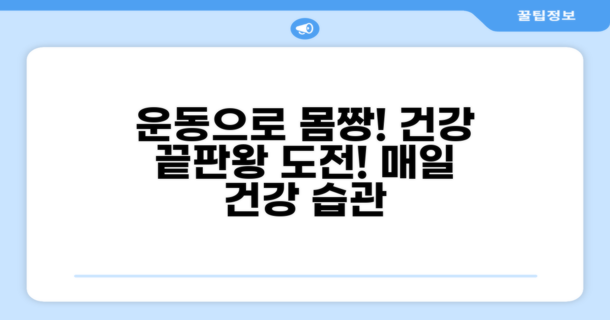 운동으로 건강 관리 끝판왕 만들기