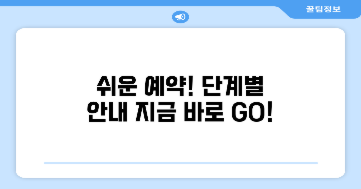 간편 예약 방법 및 절차 안내