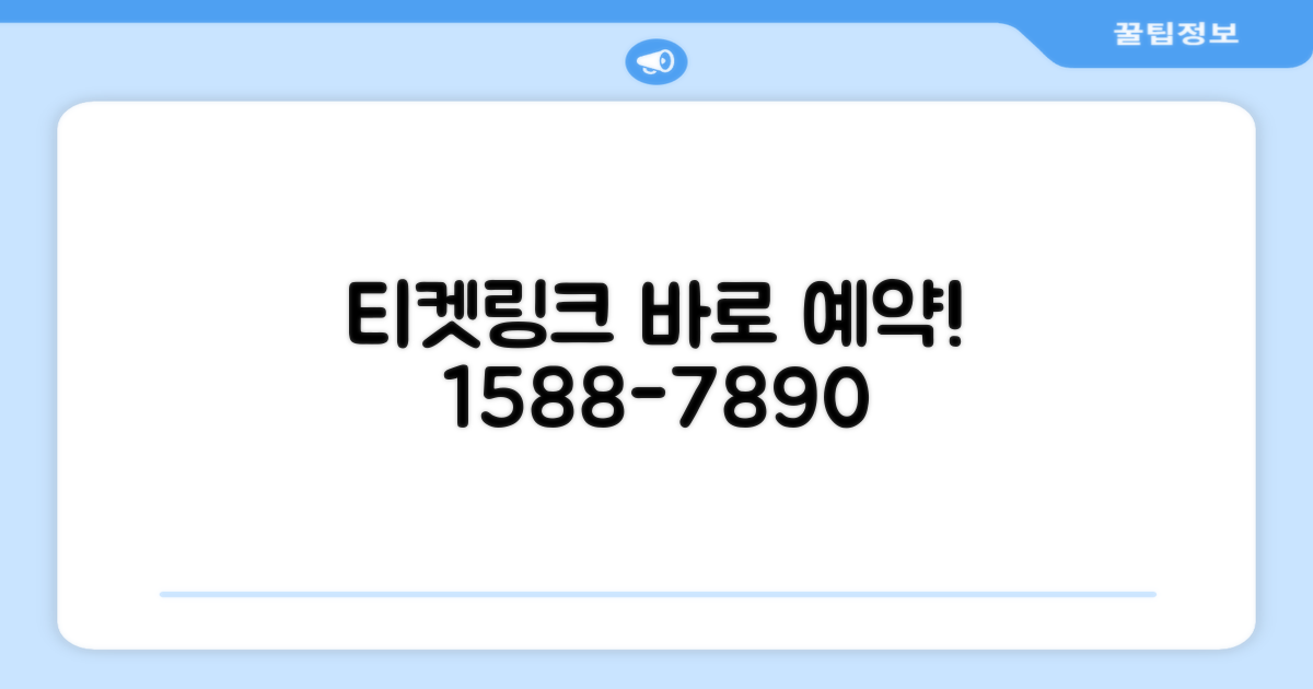 티켓링크 예약 전화번호 1588-7890
