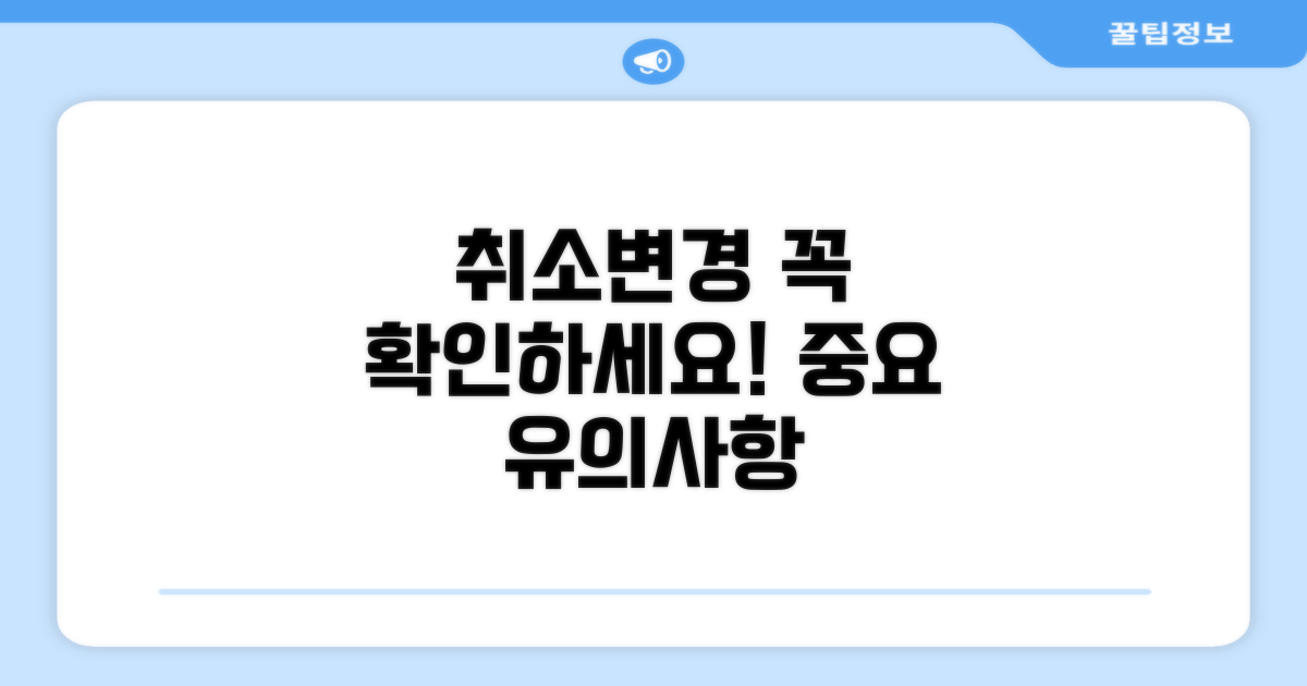 취소, 변경 등 유의사항 확인