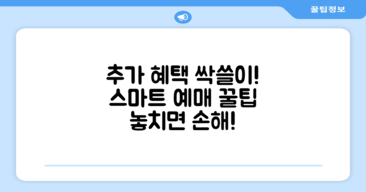 추가 혜택과 스마트 예매 꿀팁