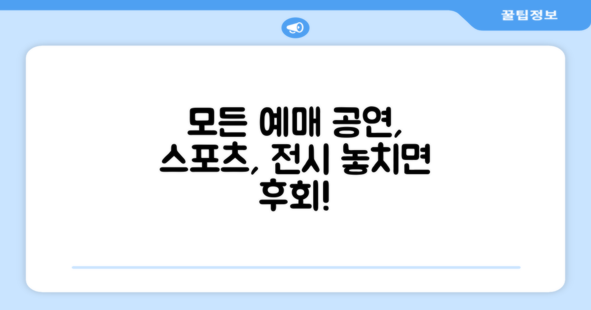 공연, 스포츠, 전시 예매 총정리