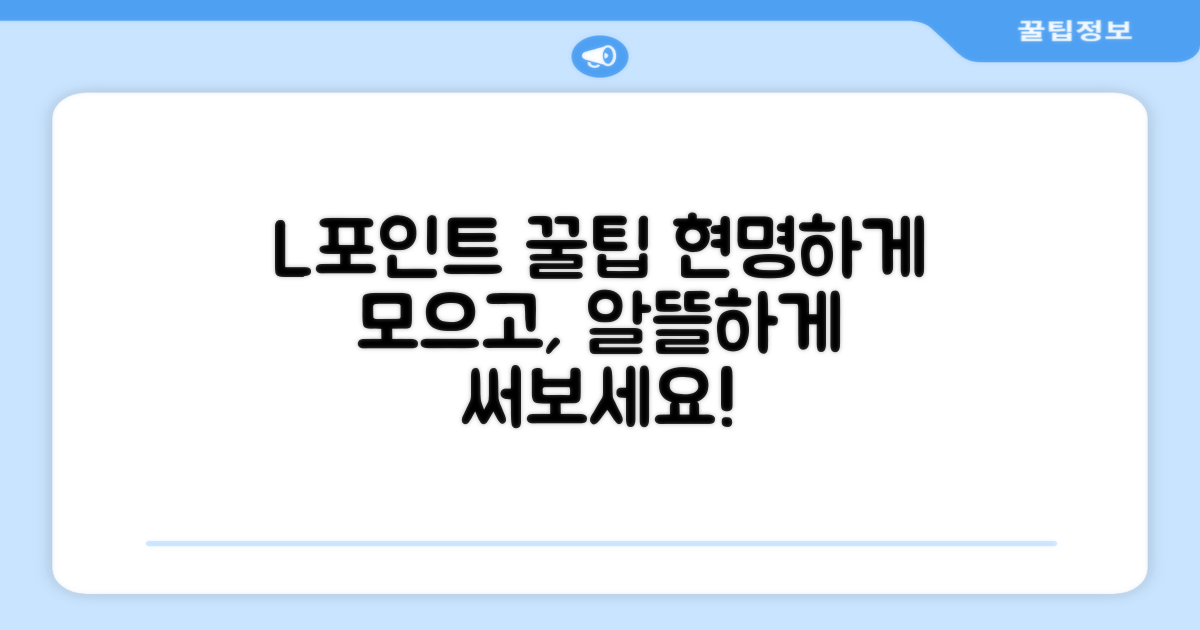 알뜰하게 L포인트 활용하기