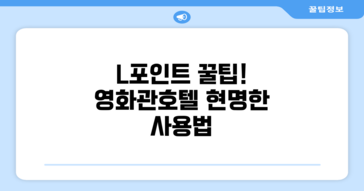 영화관·호텔 등 L포인트 사용 꿀팁