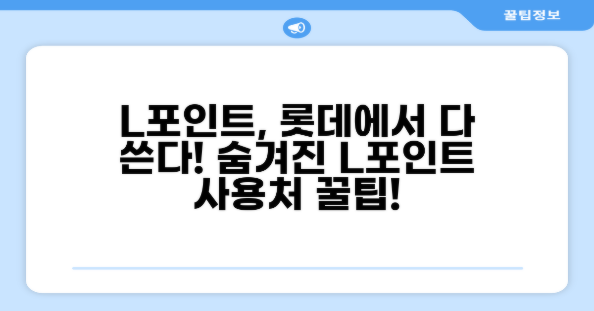 롯데 계열사 L포인트 사용처 총정리