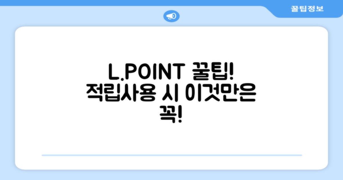 L포인트 적립 및 사용 시 주의사항