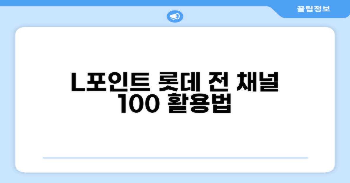 롯데백화점·마트·면세점 L포인트 사용법