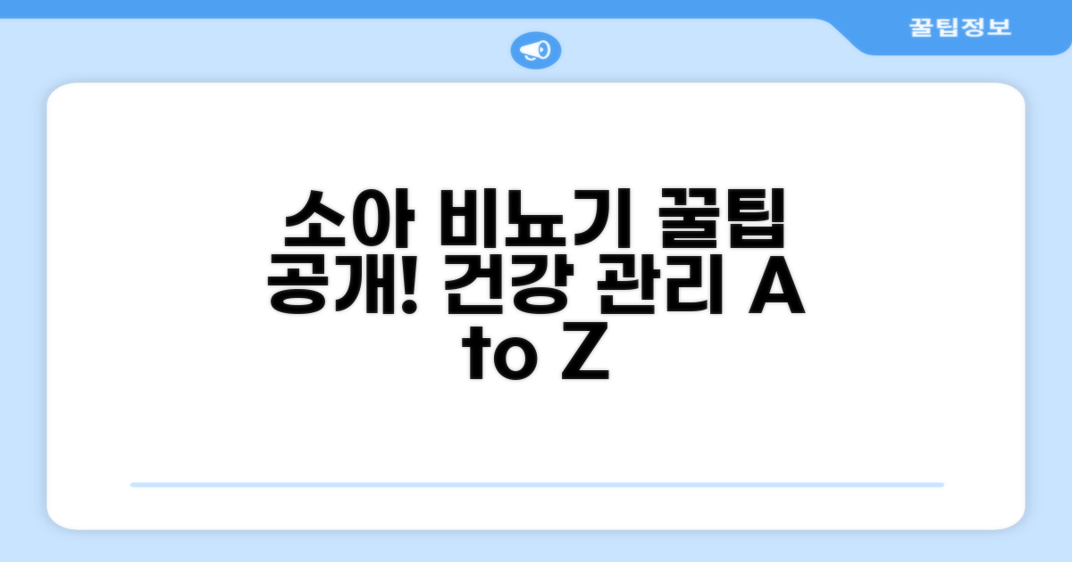 소아비뇨기 건강 관리 꿀팁