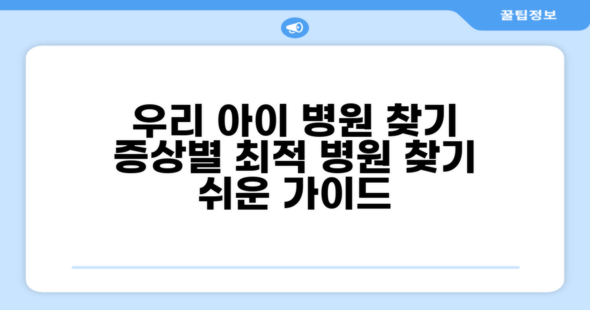 우리 아이 증상별 병원 찾기