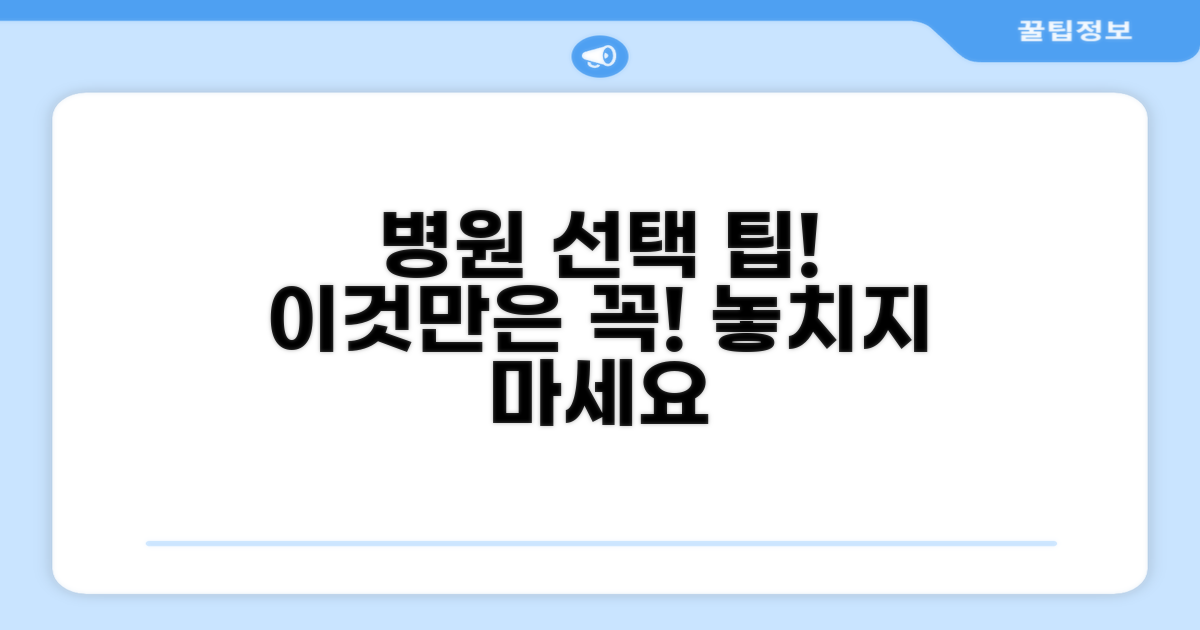 추천 병원 선택 시 꼭 확인하세요