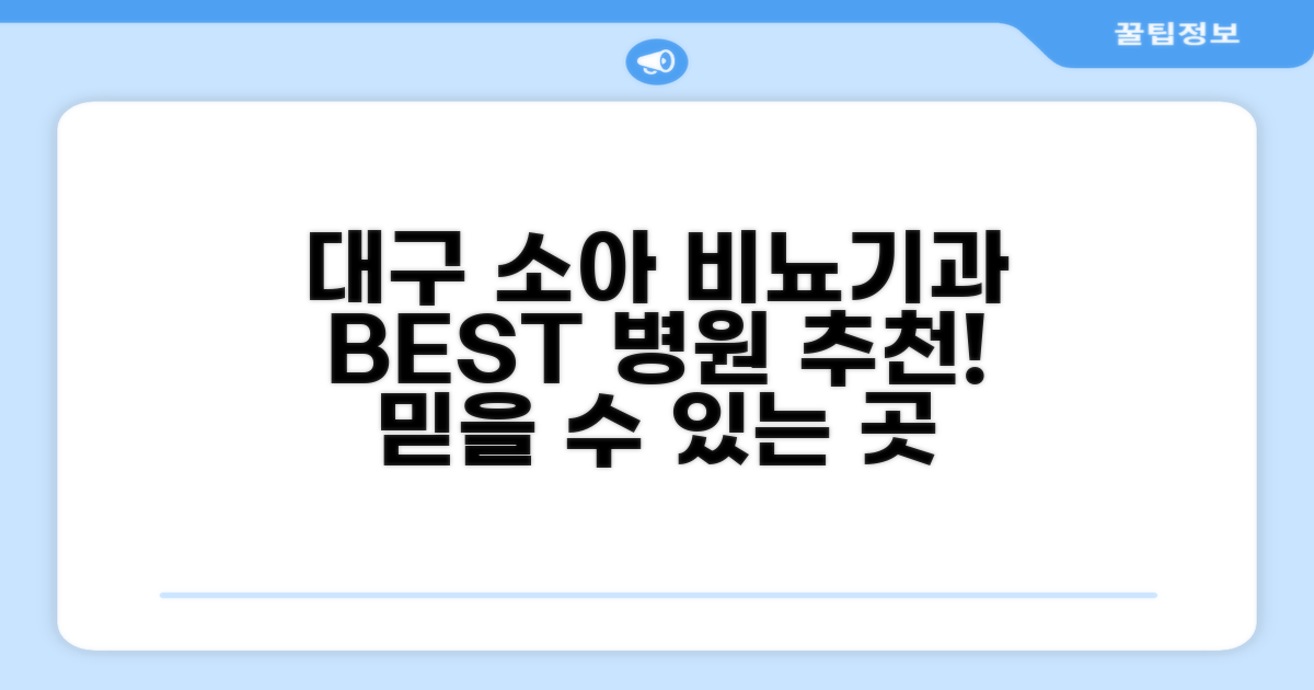 대구 소아비뇨기과 추천 병원