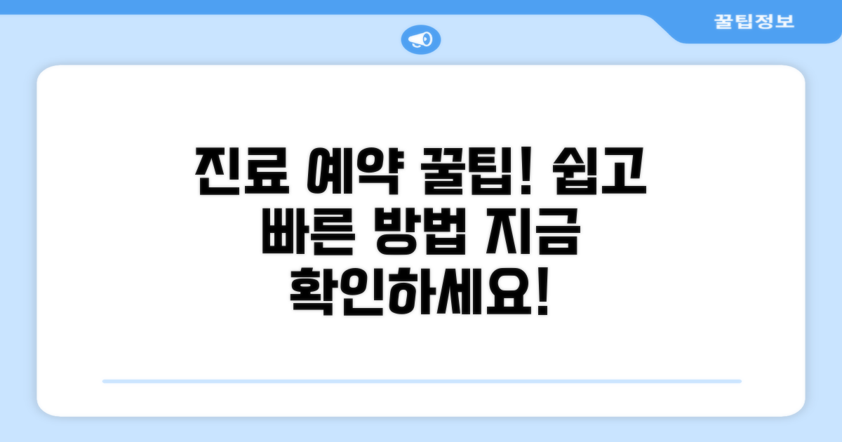 진료 예약 및 이용 방법 안내