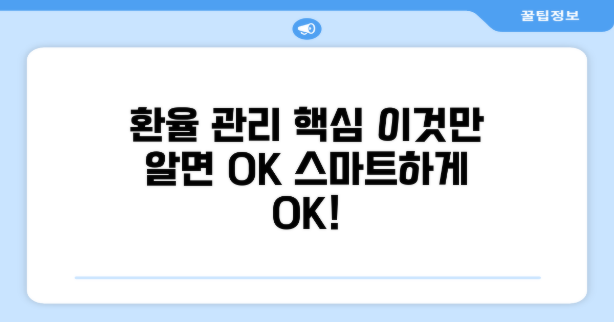 스마트한 환율 관리, 이것만 알자