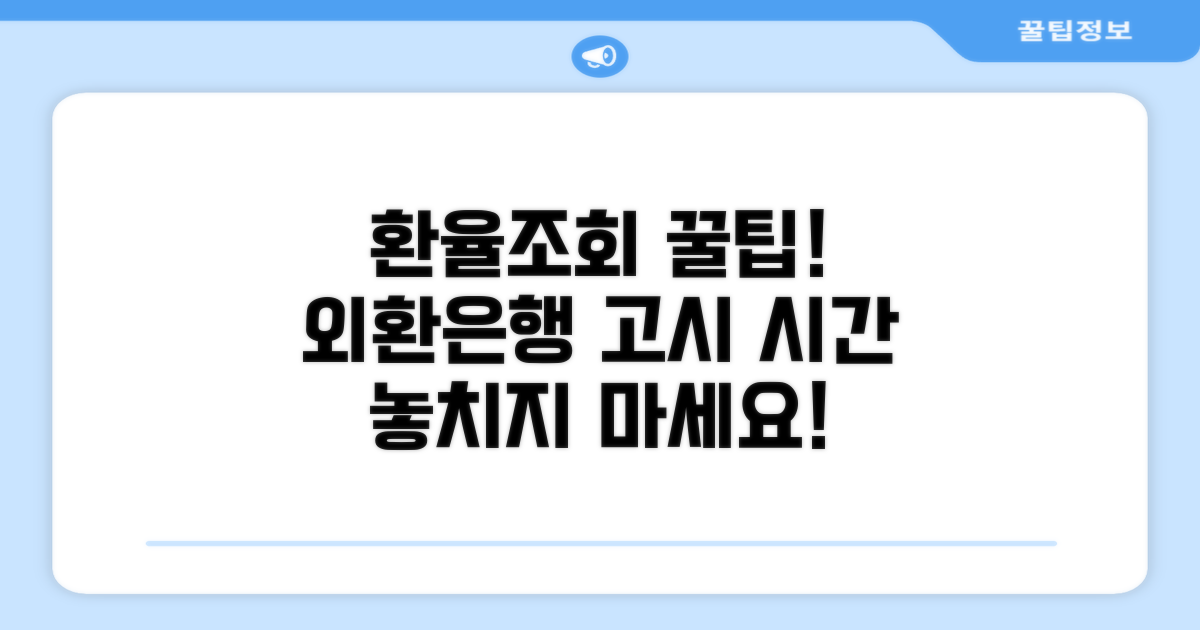 외환은행 환율조회, 고시 시간 확인