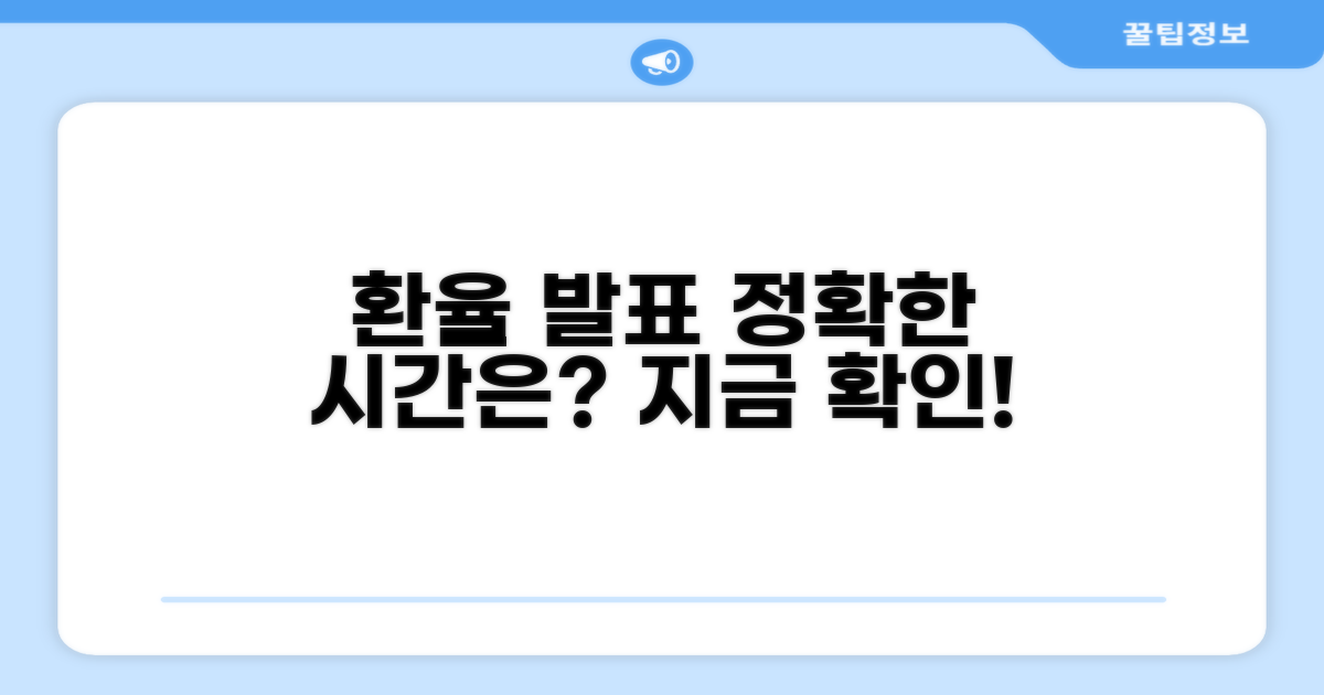 일일 환율 발표, 정확한 시간은?