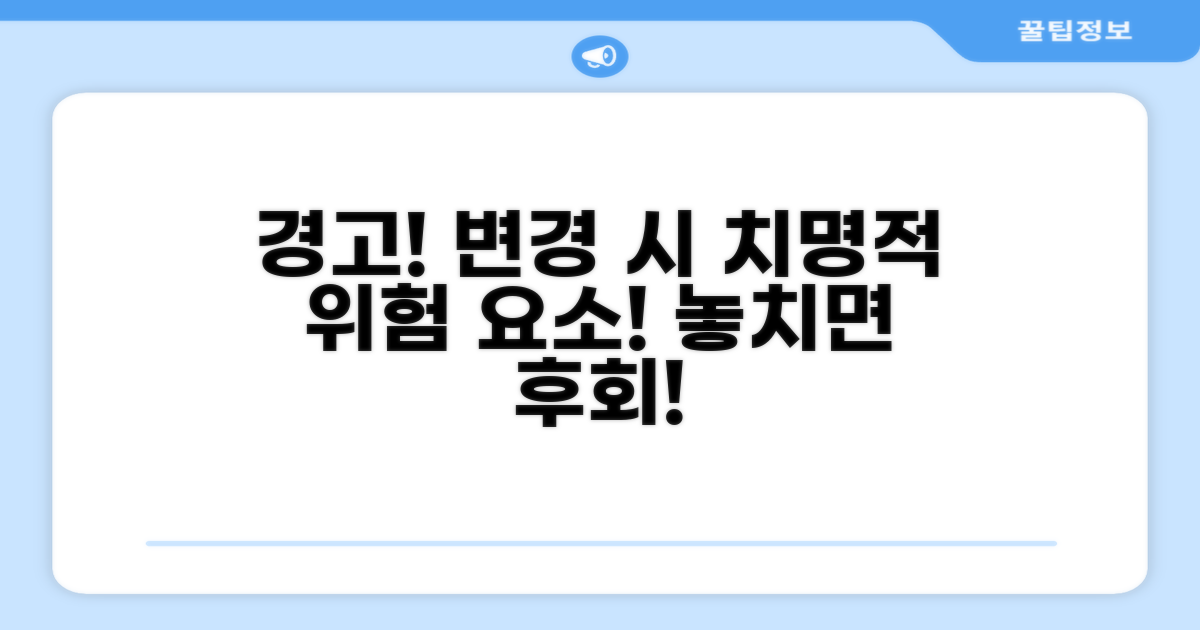 변경 시 주의사항 및 위험 요소