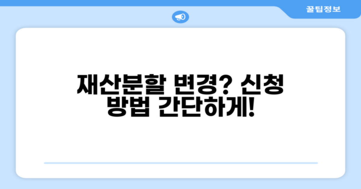 재산분할 심판 변경 신청 방법