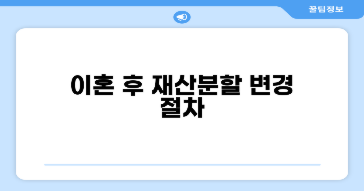 이혼 후 재산분할 변경 절차