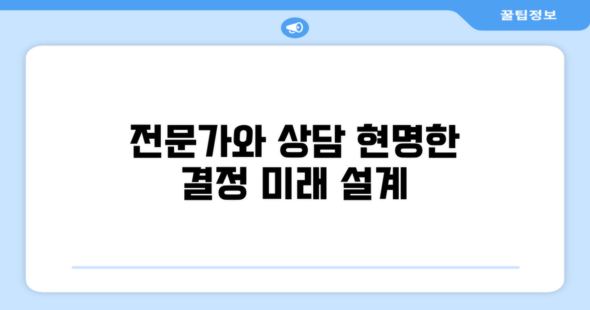 전문가와 상담하여 현명하게