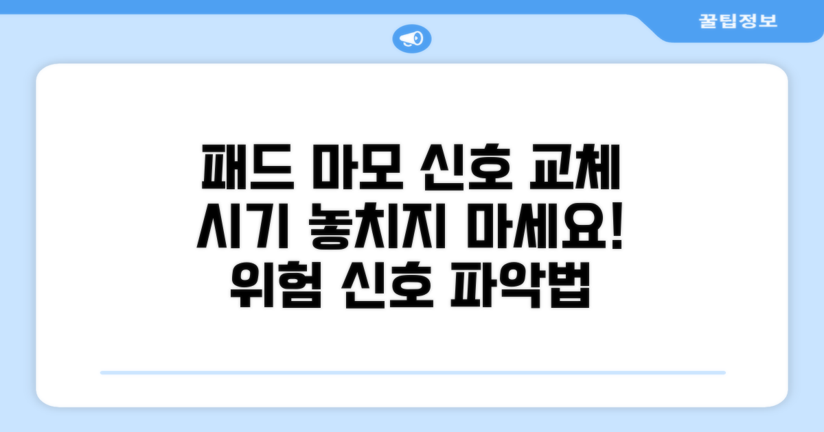교체 시기 알려주는 패드 마모 신호