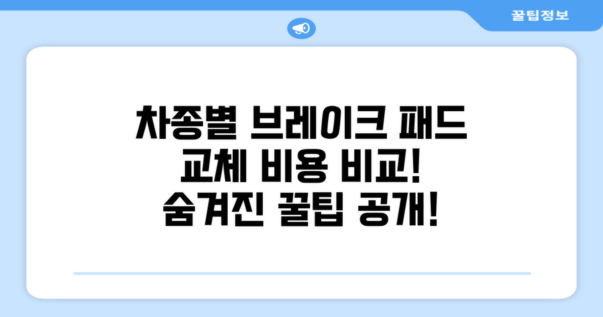 차종별 브레이크패드 교체 비용 비교