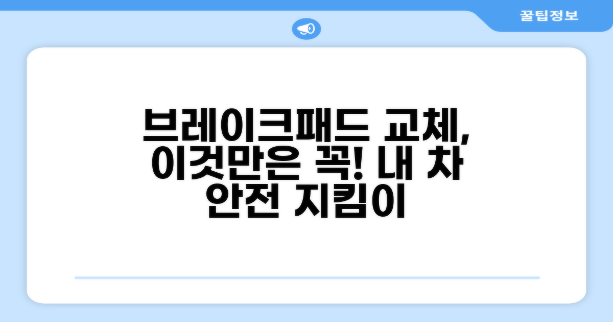 브레이크패드 교체, 이것만은 꼭!