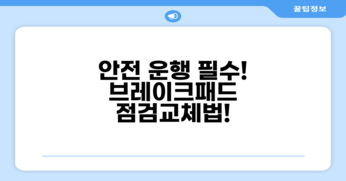 안전 운행 위한 브레이크패드 관리법