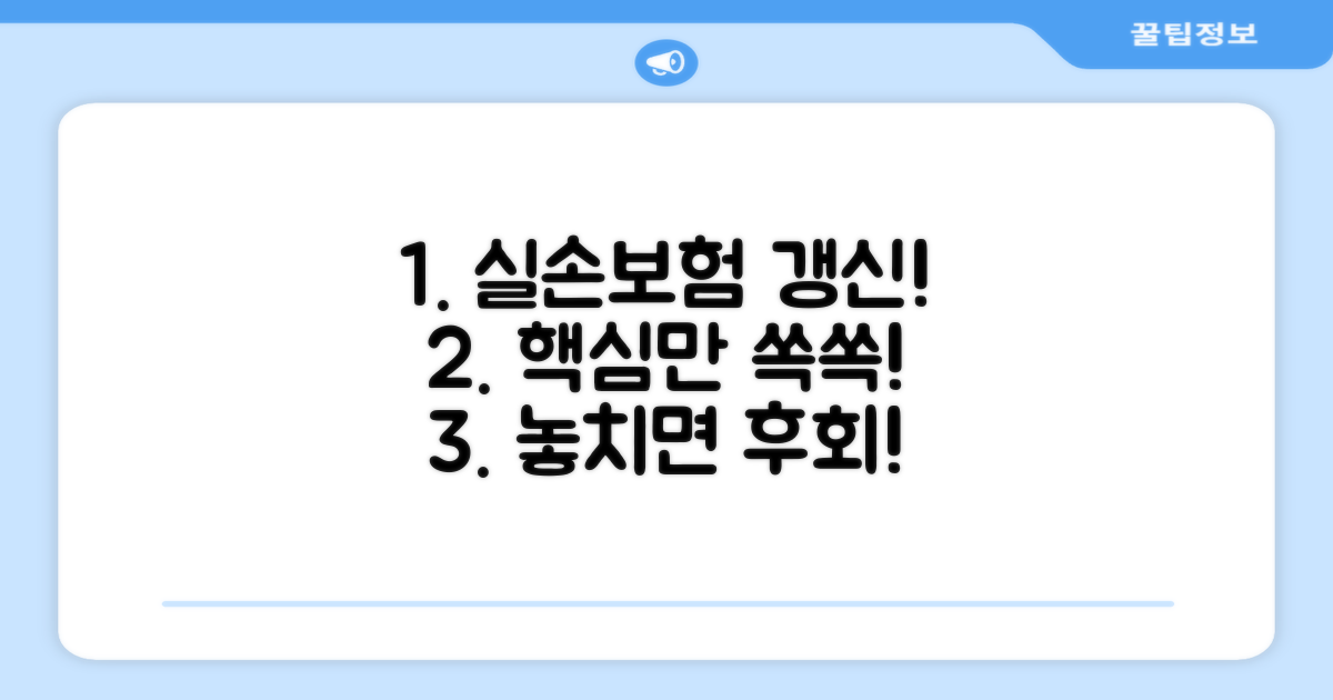 실손의료보험 갱신 절차 안내
