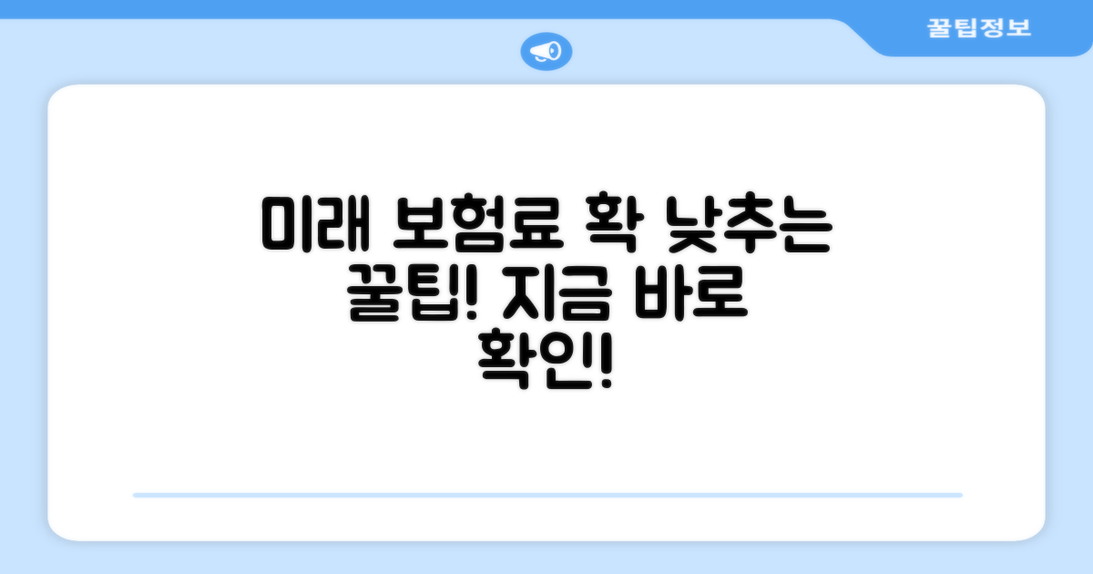 미래 보험료 절약 꿀팁