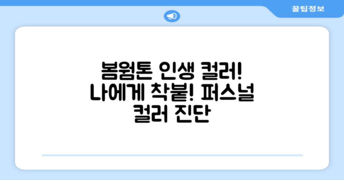봄웜톤, 당신에게 딱 맞는 색깔 찾기