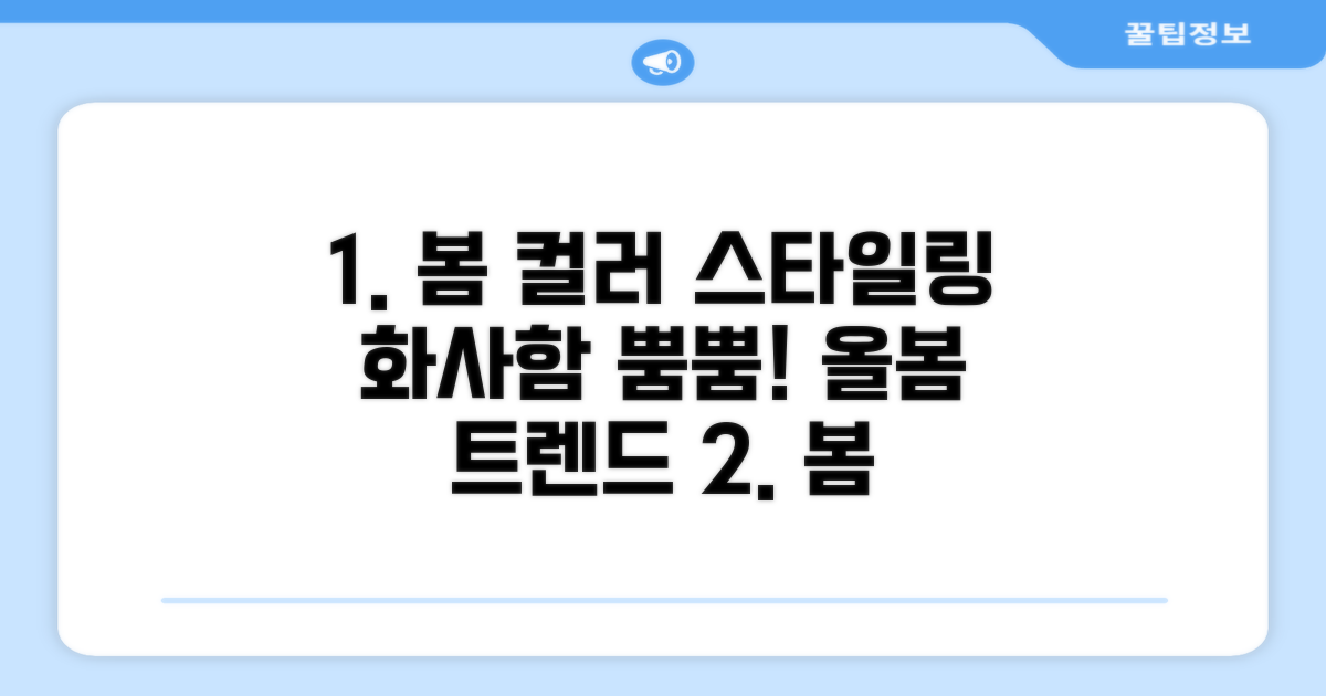 밝고 화사한 봄 컬러 스타일링 가이드