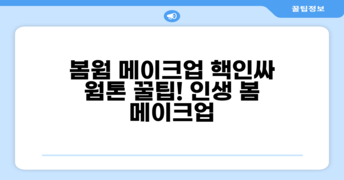 봄 타입 진단과 어울리는 메이크업 팁