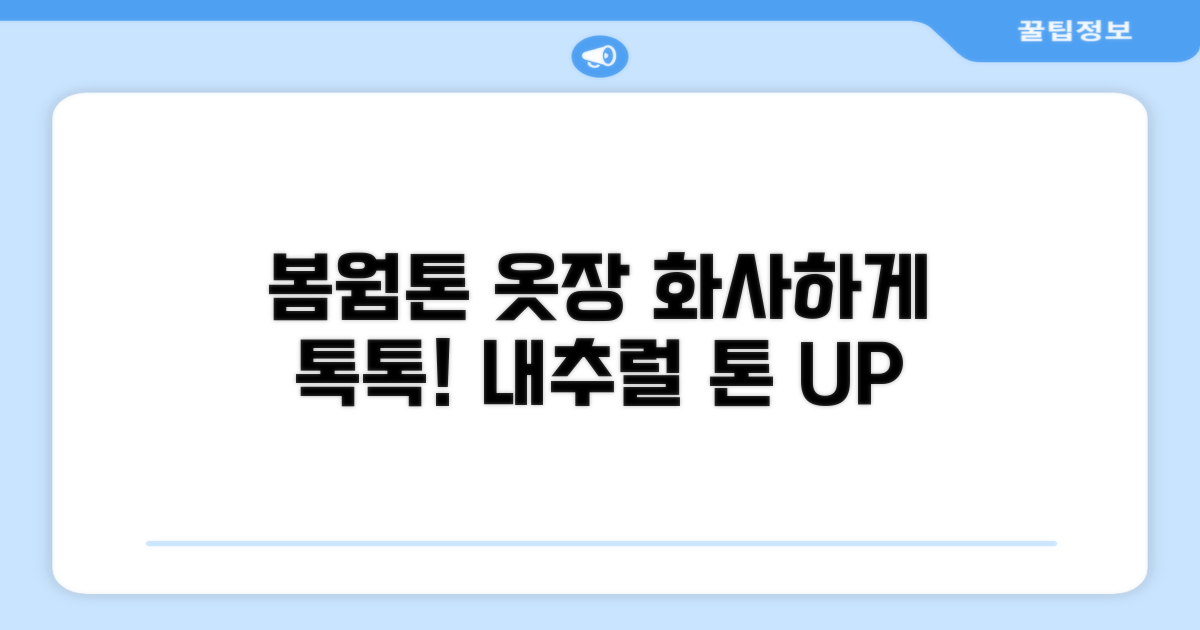 옷장 속 봄웜톤 컬러 활용법