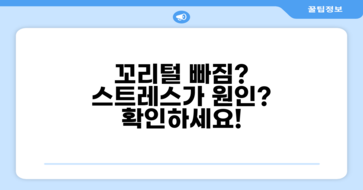 스트레스가 꼬리털 빠짐 원인?