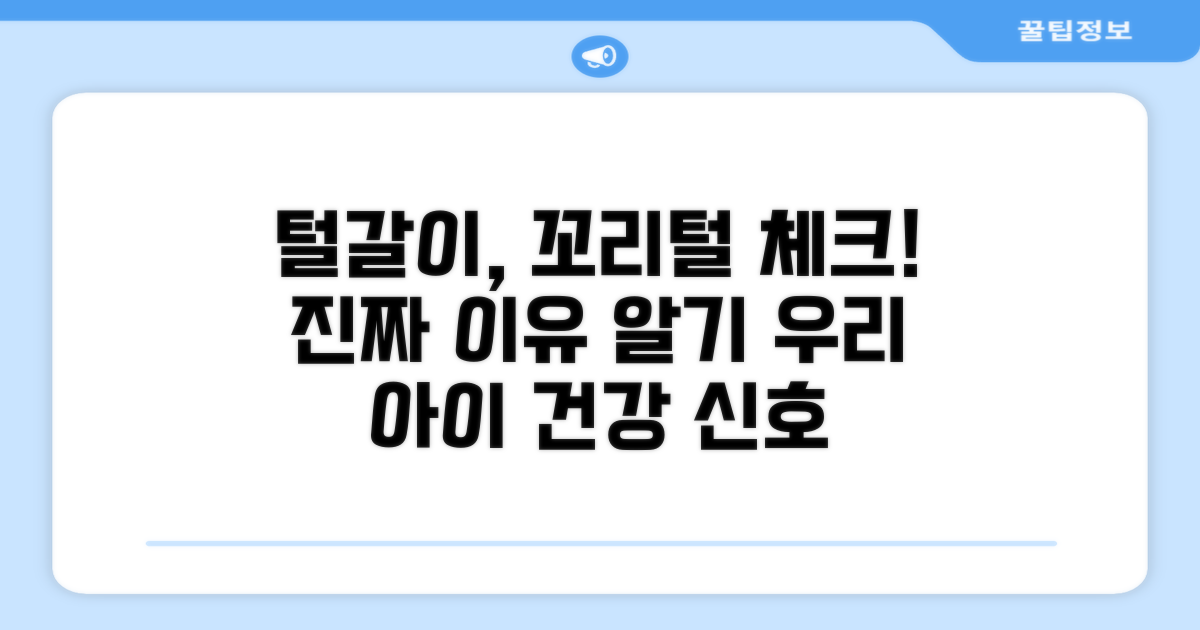 털갈이 시기, 꼬리털 변화 체크